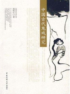 中国古代鬼戏研究（Study of Ghost Movie of Ancient China） - ebook